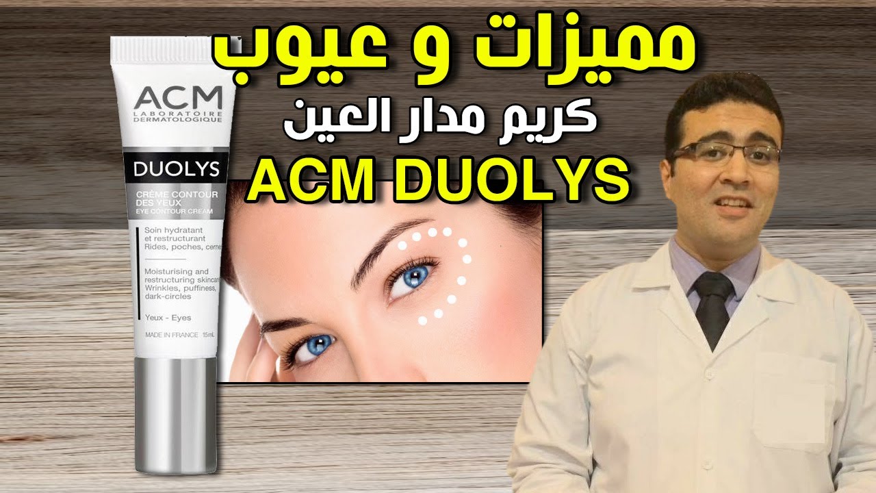 كريم العين ACM Duolys Eye Contour مميزات كتير وعيوب مهمة!
