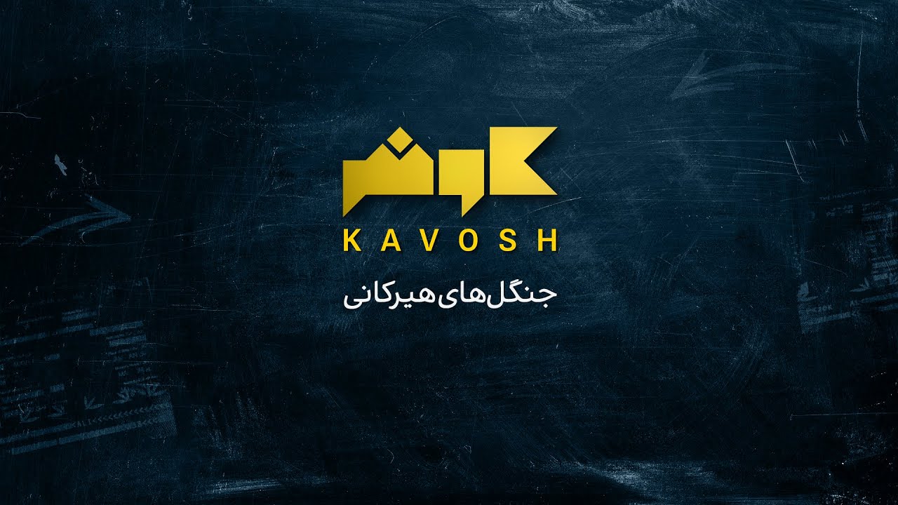 کاوش - جنگل‌های هیرکانی