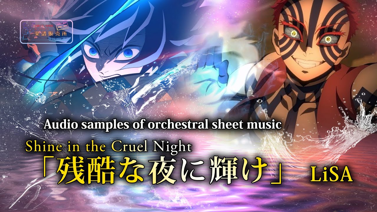 Demon Slayer【オーケストラカバー楽譜】残酷な夜に輝け - Shine in the Cruel Night