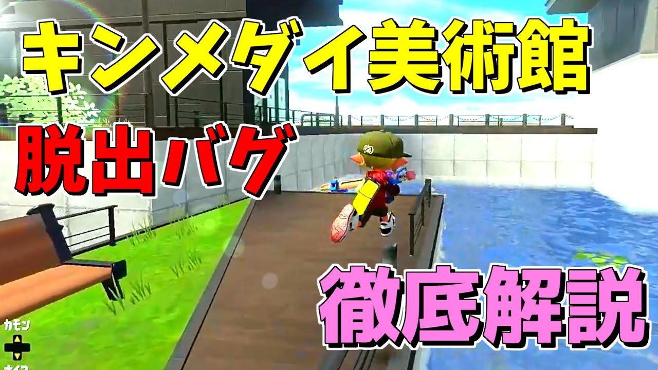 これであなたも美術館を脱出できる！【スプラトゥーン３】【バグ徹底解説】【キンメダイ美術館脱出バグ】