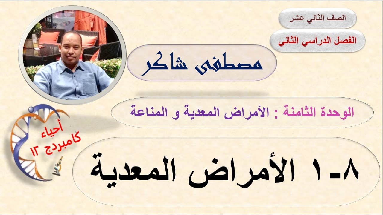 الأمراض المعدية (الوحدة الثامنة) احياء الصف الثاني عشر كامبردج الفصل الدراسي الثاني