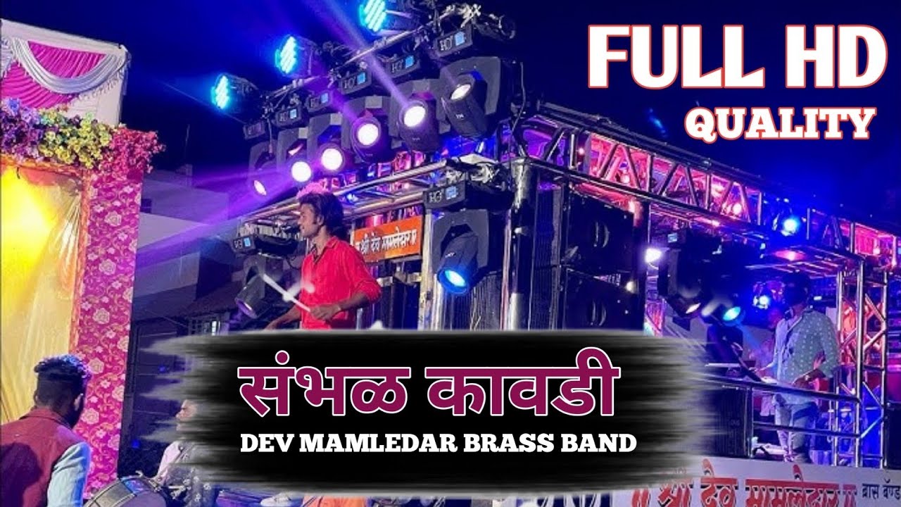 संभळ कावडी !! SAMBHAL KAWADI !!!🎹😎🔥...DEV MAMLEDAR BAND SATANA #trendingsambal#vairal#pavari