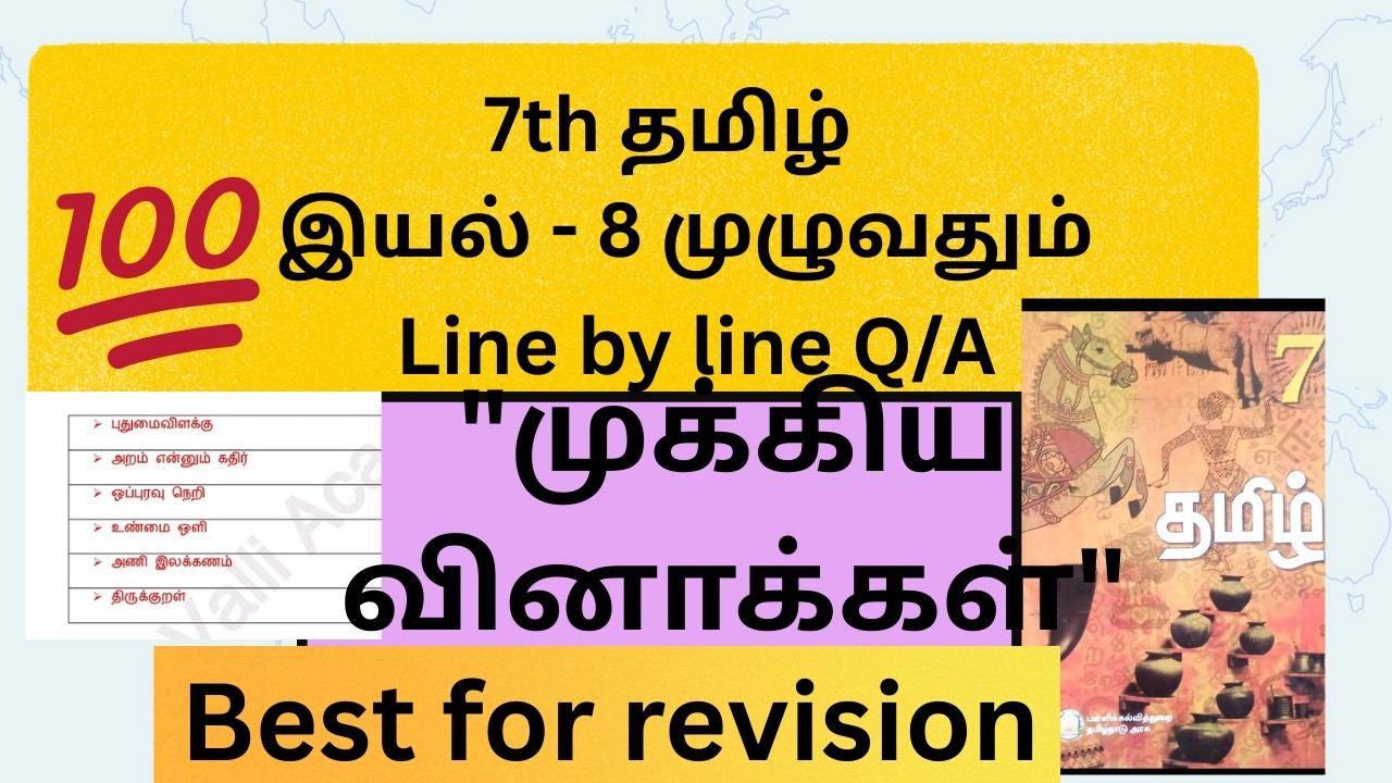 7th தமிழ் | இயல் 8 முழுவதும் | line by line most Expected QUESTIONS | 💯 #7thterm3 #group4 #7tamil