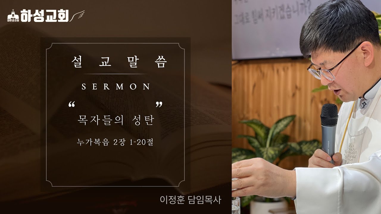 [주일예배]2025년 12월 21일 이정훈 담임목사