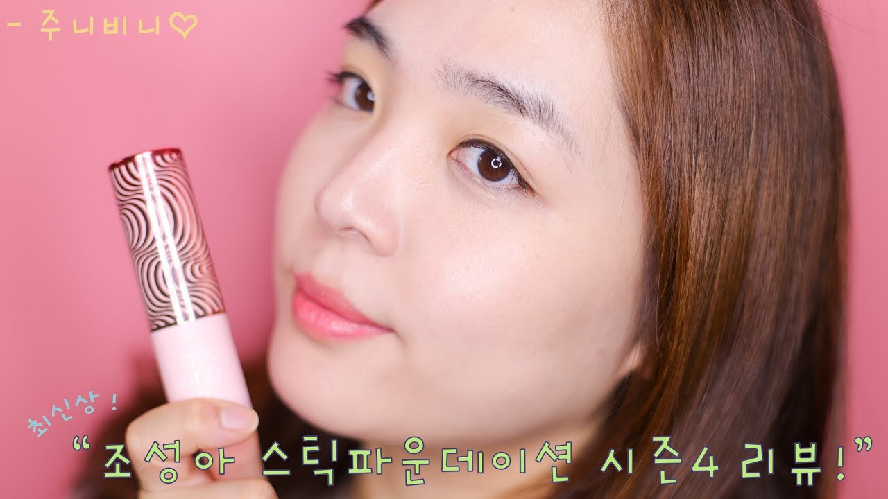 조성아스틱파운데이션 시즌4 리뷰!