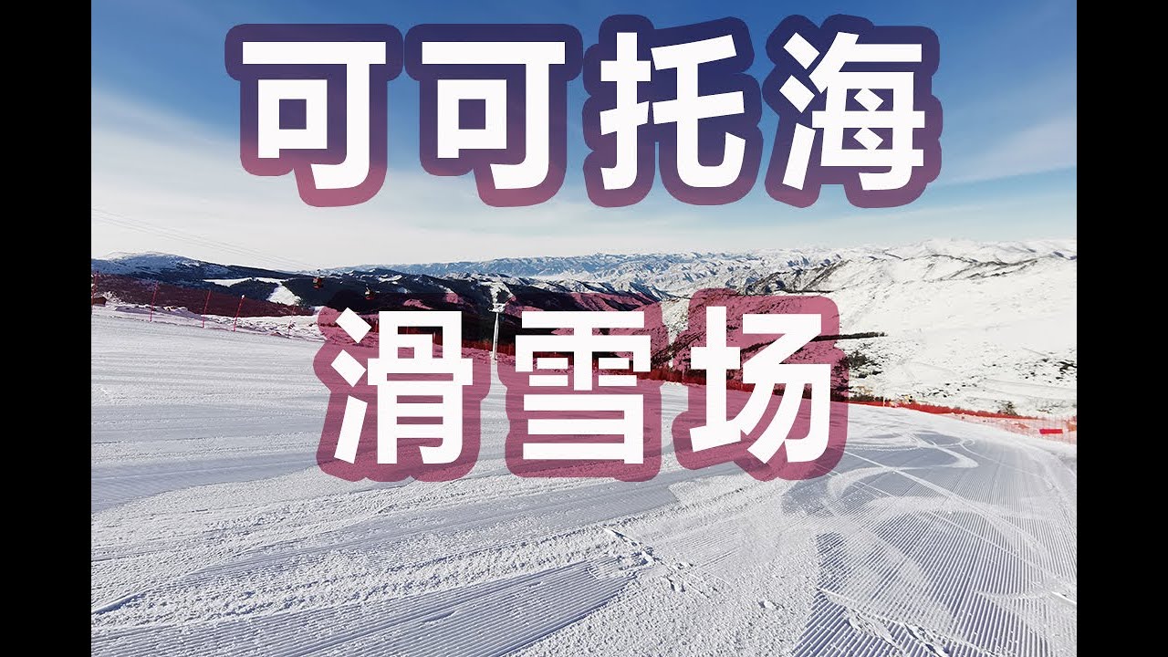 我在可可托海等你|天堂Or地獄|無痕大粉雪|新疆阿勒泰可可托海滑雪場