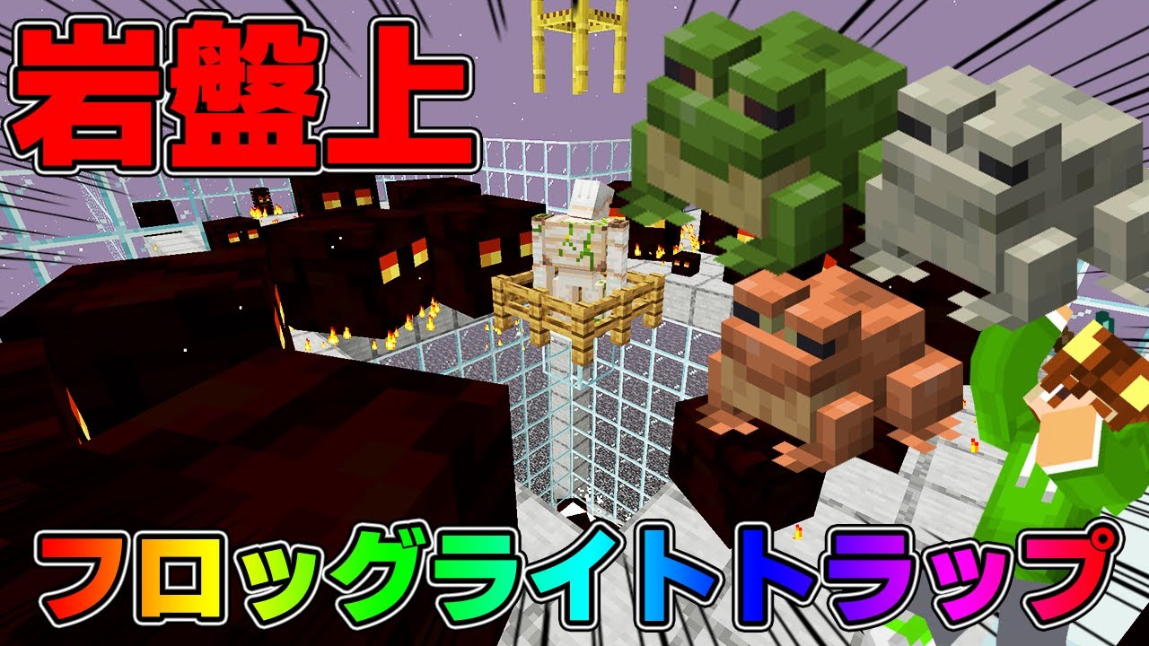 【マイクラ】岩盤上にフロッグライトトラップを移設！！！【ぽこくらシーズン3 第44話】
