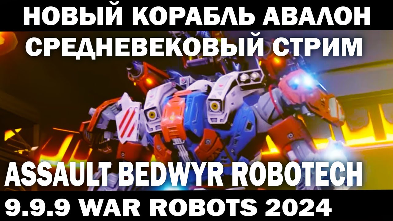 НОВЫЙ КОРАБЛЬ АВАЛОН - СРЕДНЕВЕКОВЫЙ СТРИМ WAR ROBOTS 2024  #shooter #warrobots #приколы