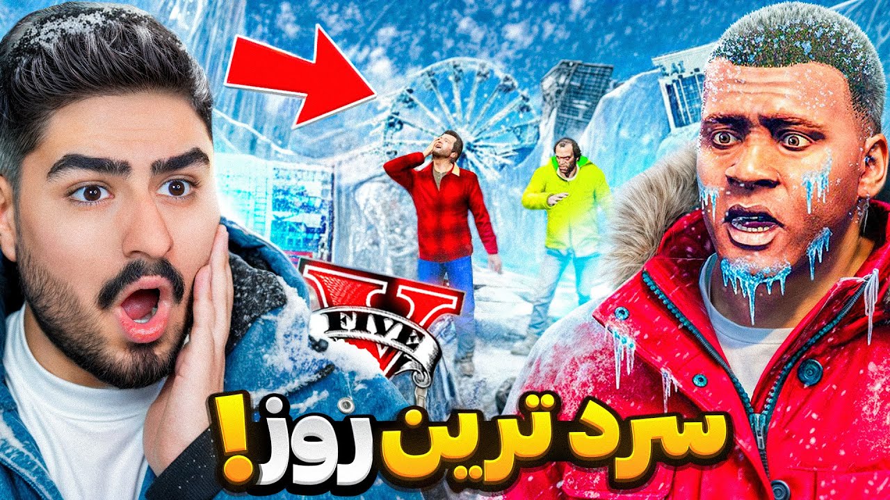 سردترین روز لوس سانتوس جی تی ای وی!