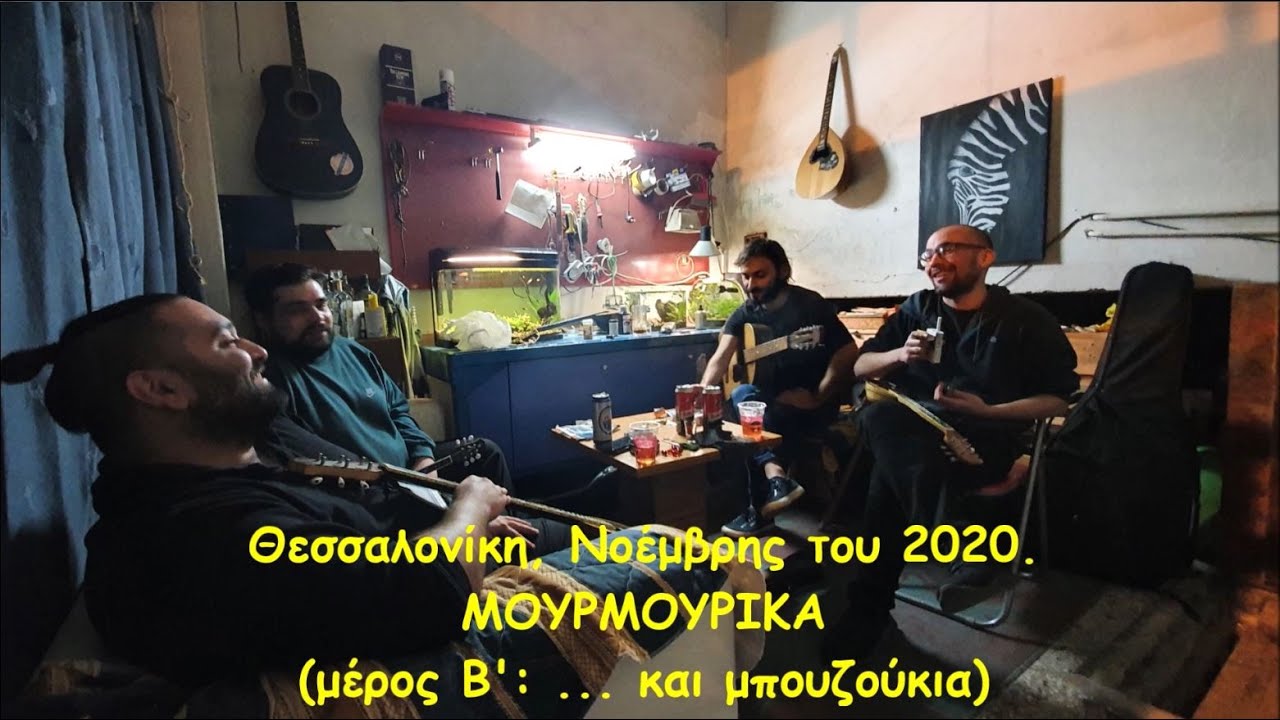 ΜΟΥΡΜΟΥΡΙΚΑ της Τούμπας. Μέρος Β': 