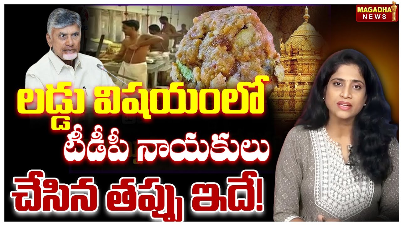 SS Lakshmi Analysis On Tirumala Laddu Ghee Issue | లడ్డు విషయంలో టిడిపి నాయకులు చేసిన తప్పు ఇదే!