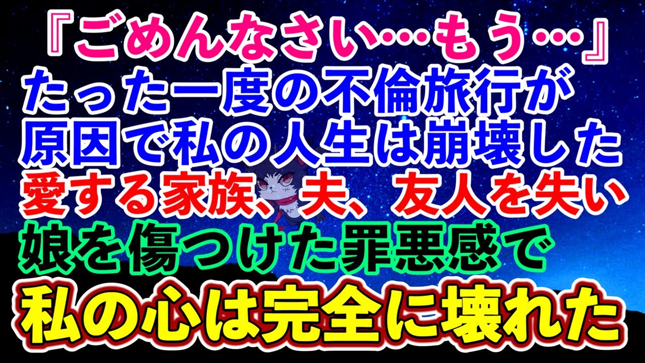 【離婚】『ごめんなさい…もう…』たった一度の不倫旅行が原因で私の人生は崩壊した…→愛する家族夫友人を失い娘を傷つけた罪悪感で私の心は完全に壊れた…【スカッとする話】