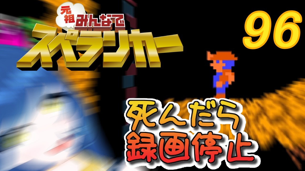一日一回元祖みんなでスペランカーちゃれんじ！96日目【Vtuber】