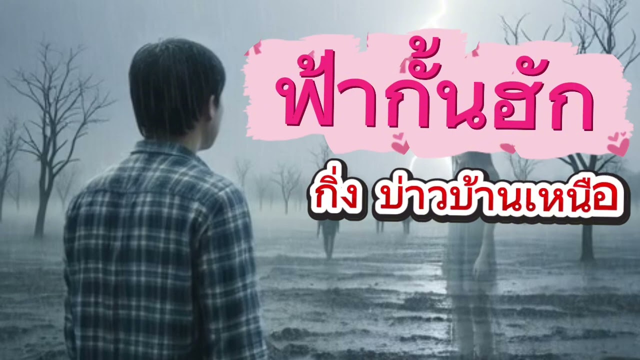 ฟ้ากั้นฮัก (Full Lyric Video)Feat.กิ่ง บ่าวบ้านเหนือ