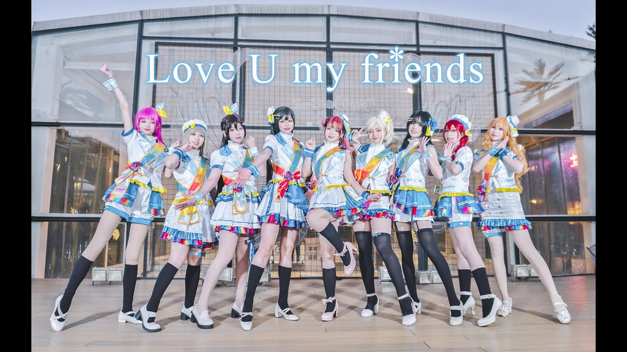 【虹ヶ咲学園スクールアイドル同好会】☆Love U my friends☆中国舞姬9人【踊ってみた】