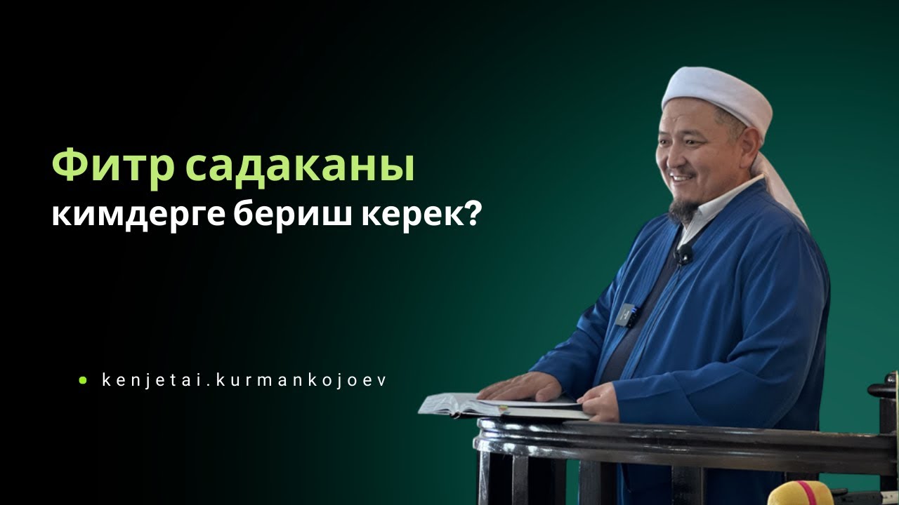 Рамазан сабактары | Устаз Кенжетай ажы Курманкожоеа