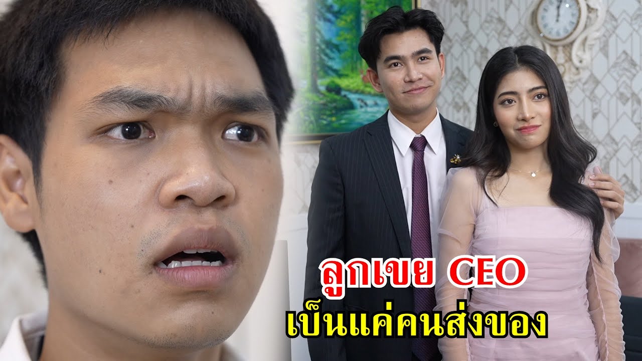 เป็นลูกเขย CEO แต่ได้เป็นแค่คนส่งของ!? | Lovely Family TV