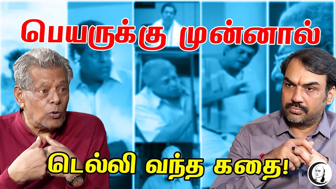 பெயருக்கு முன்னால் டெல்லி வந்த கதை! | Delhi Ganesh | Pandey Uriayaadal | Rangaraj Pandey