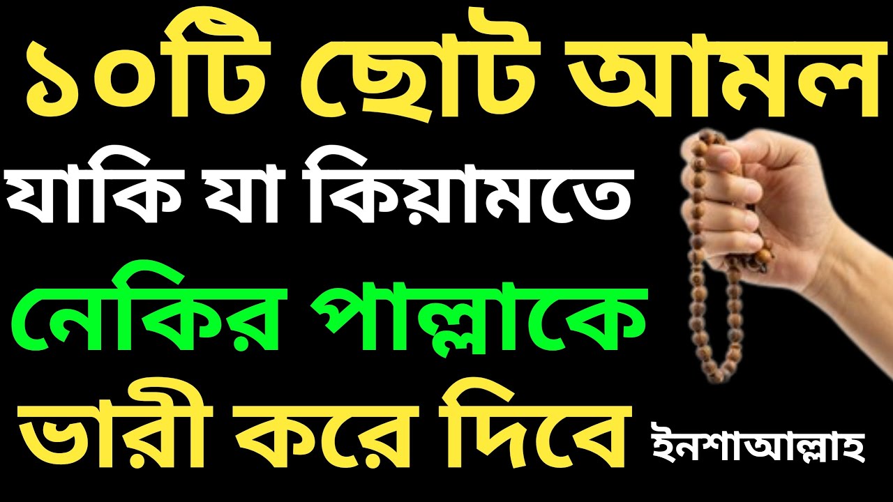 ১০টি ছোট আমল! যা কেয়ামতে নেকির পাল্লাকে ভারী করে দিবে ইনশাআল্লাহ। মিজানের পাল্লা ভারী করার সহজ আমল।
