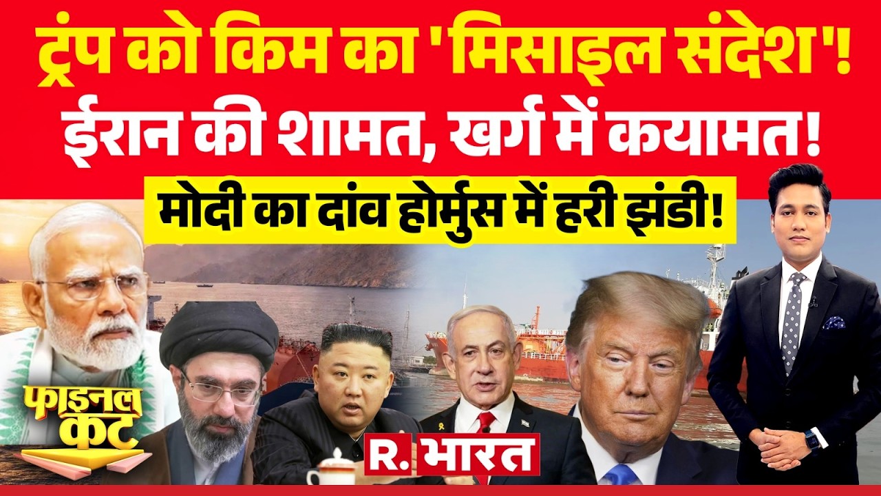 Final Cut : ट्रंप को किम का 'मिसाइल संदेश'! | Trump | Iran-Israel War | Oil Crisis