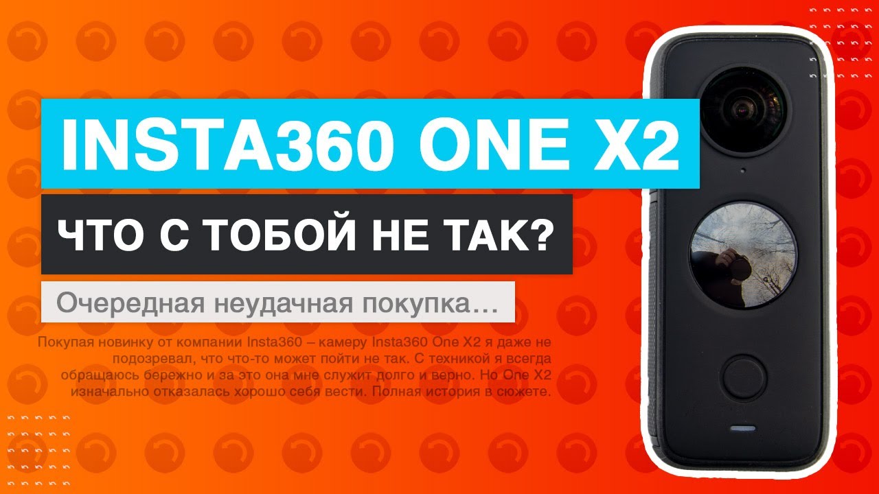 Insta360 One X2. Что с тобой не так?