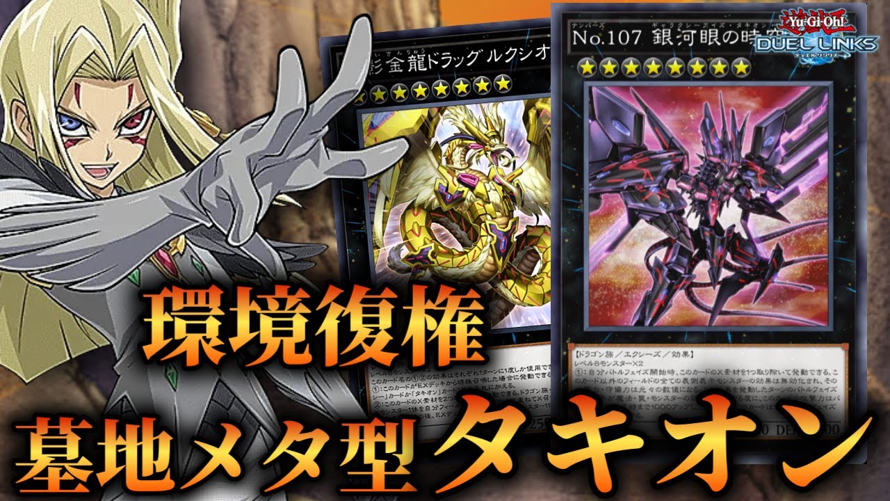 【環境復権】新パック&最強スキル実装で大幅強化！新環境注目の墓地メタ型タキオンのデッキ紹介！【遊戯王デュエルリンクス】