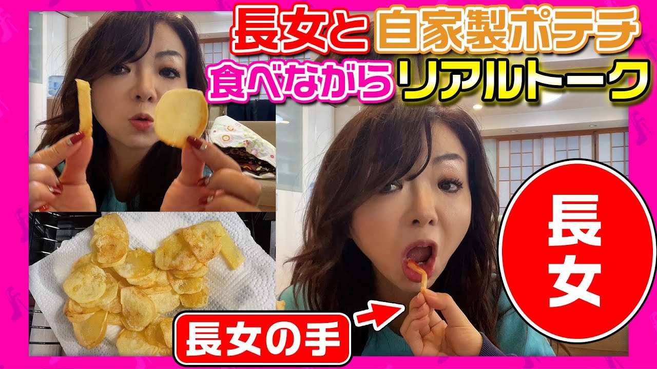 ▶185【長女とリアルトーク】モモコ一家が大好きな「自家製ポテチ」を食べながら長女とリアル母娘トーク！モモコ母娘は機械オンチ？！