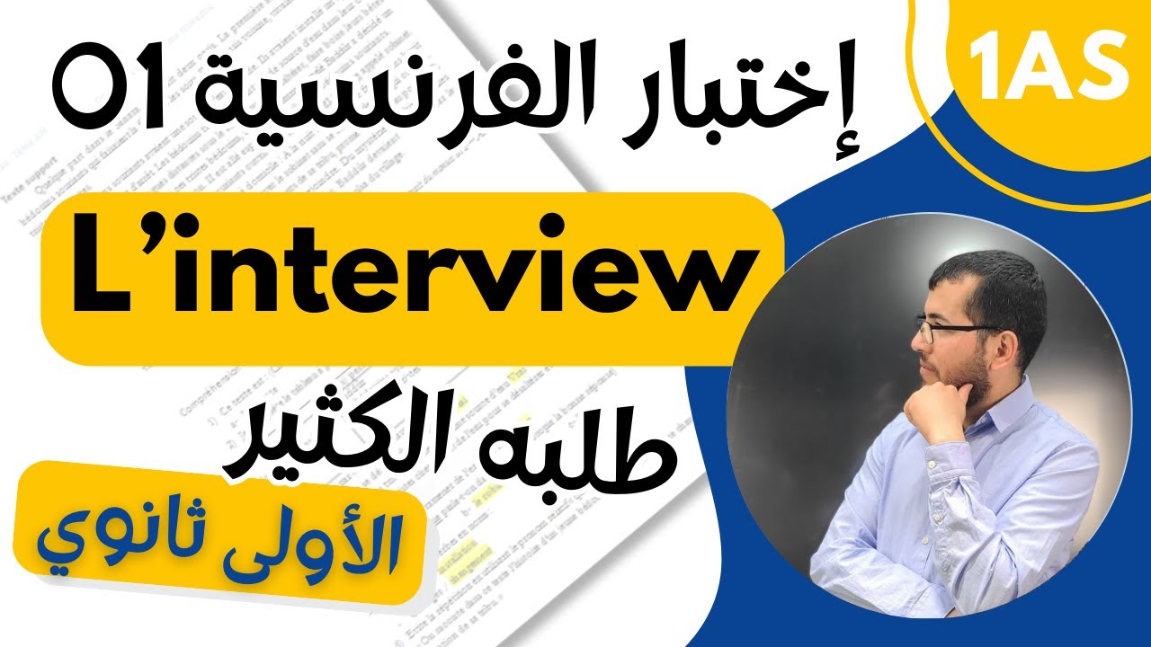 1AS. Composition de français n01 (L'interview). اختبار الفرنسية الأول للأولى ثانوي آداب