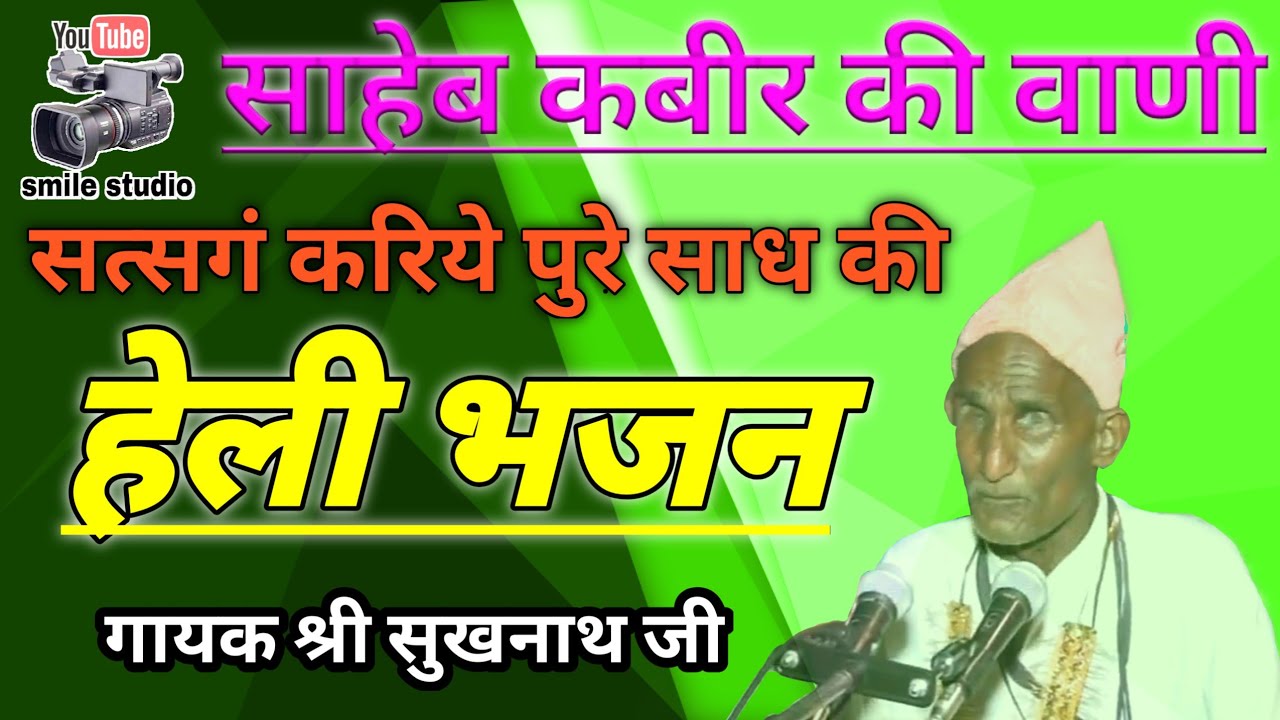 सत्सगं करिये पुरे साध की,कबीर दास जी की वाणी,गायक सुखनाथ जी, sukhnath ji ke bhajan, Satsang bhajan