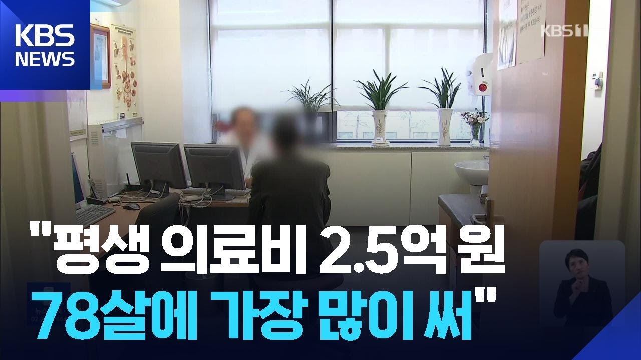 &ldquo;평생 의료비 2억 5천만 원&rdquo;&hellip;78살에 가장 많이 쓴다 / KBS  2026.01.07.