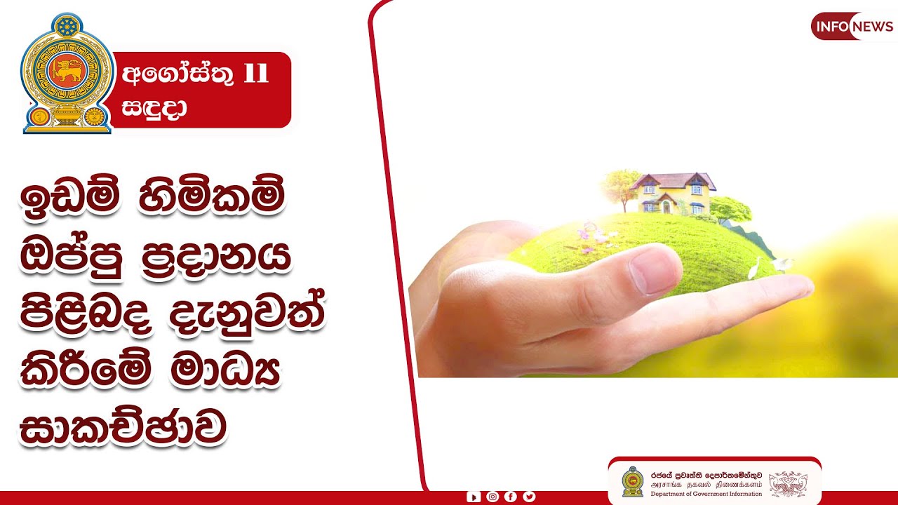 🔴 Live | ඉඩම් හිමිකම් ඔප්පු ප්‍රදානය පිළිබද දැනුවත් කිරීම