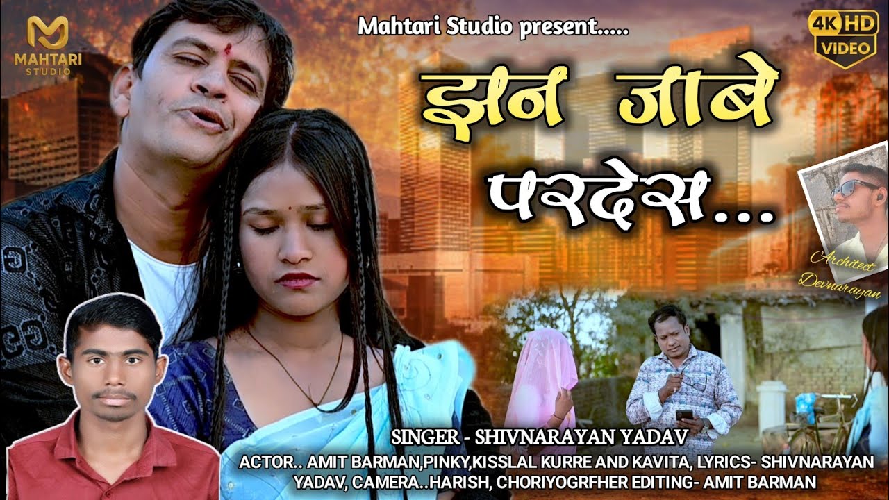 झन जाबे परदेस | Jhan Jabe Pardes | Shivnarayan yadav | Amit Barman & Pinky | Cg Song 2026 Love story