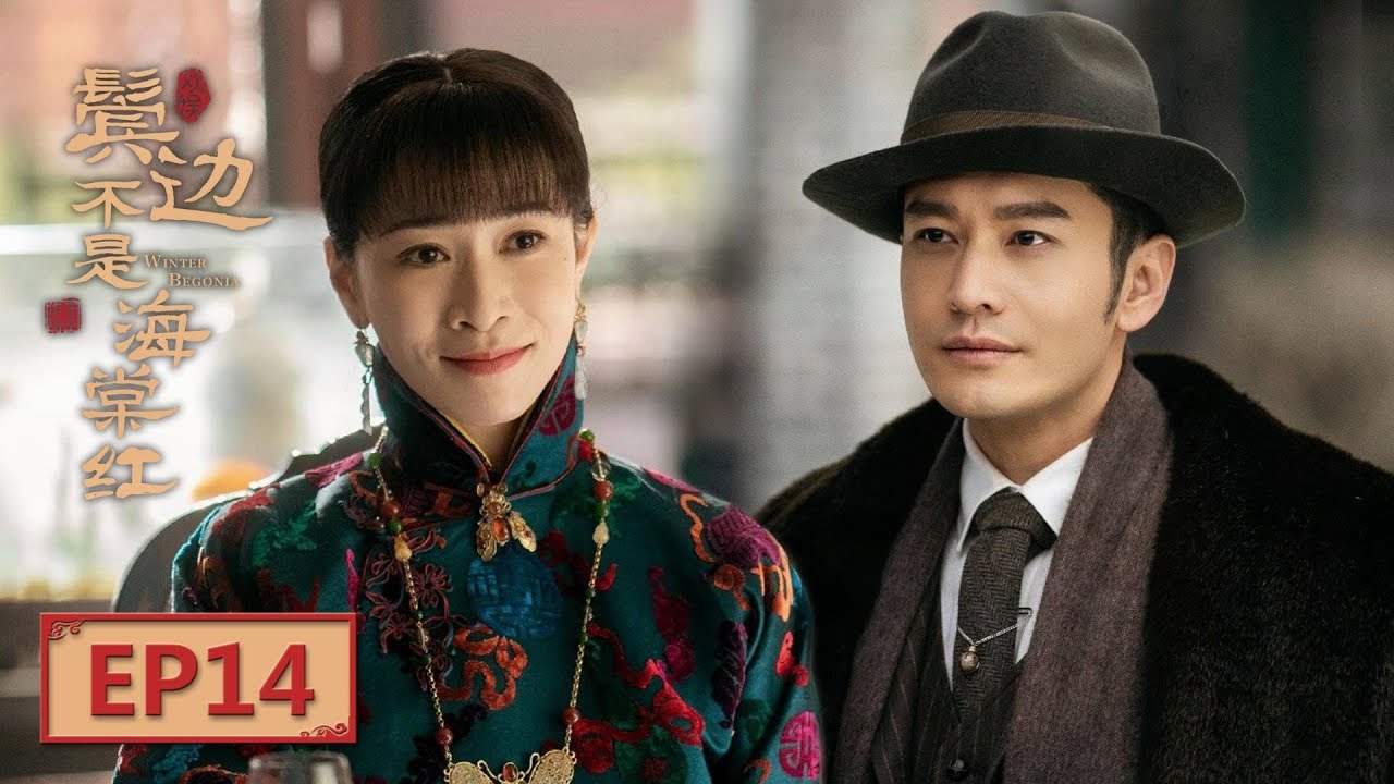 【English Sub】《鬓边不是海棠红 Winter Begonia》 EP14：商细蕊惊艳亮相 | 主演：黄晓明 尹正 佘诗曼 | 欢娱影视