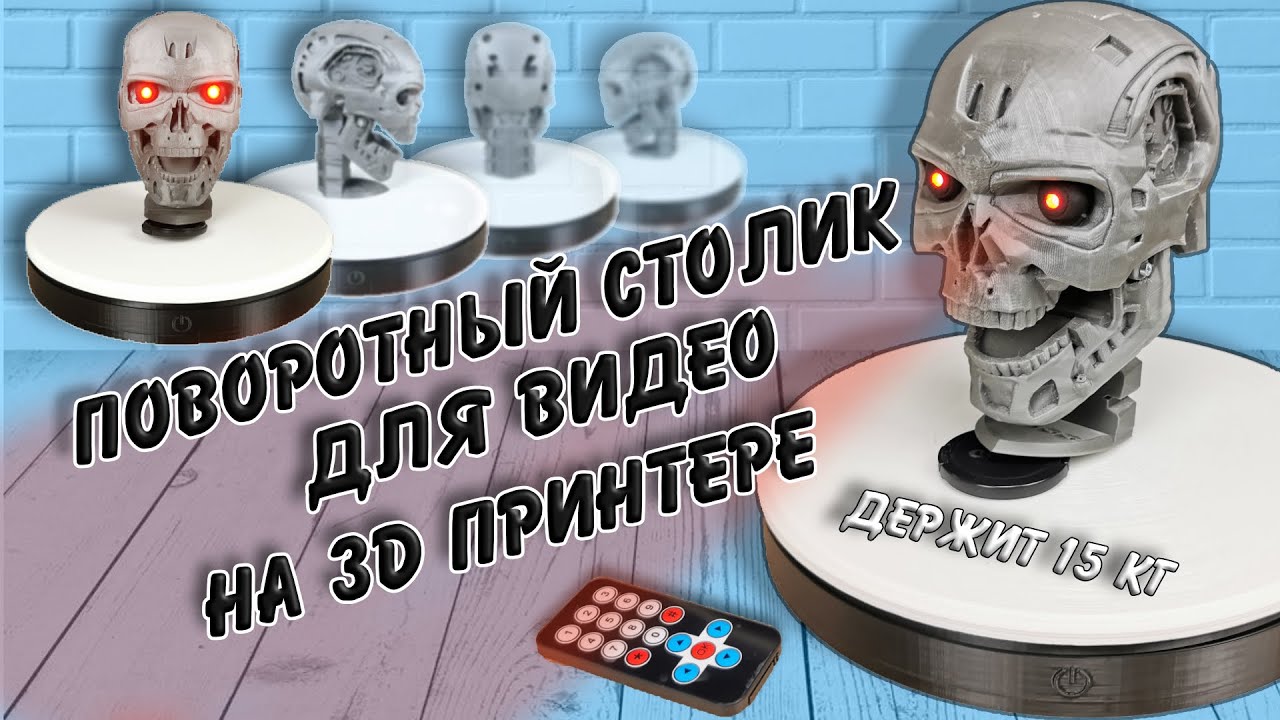 Поворотный столик для видео на 3D принтере | Turntable for video on a 3D printer