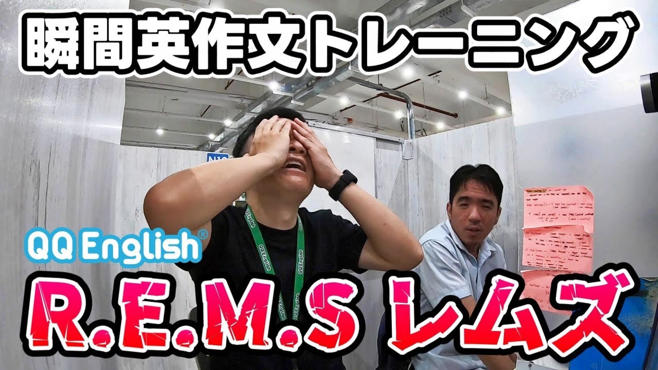 【QQEnglish】R.E.M.S（レムズ）の授業 / 英語力ゼロ / フィリピン留学 / Cebu / セブ留学 / 語学留学 / QQイングリッシュ / 英語力0 / callan / 英語留学