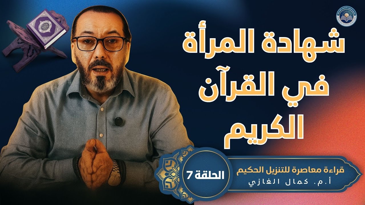 قراءة معاصرة للتنزيل الحكيم - شهادة المرأة في القرآن - أ.م. كمال الغازي - #7