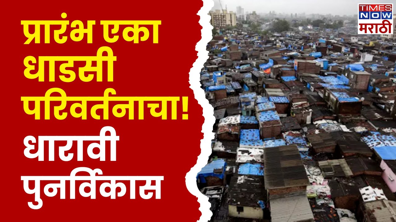 Dharavi Diaries: धारावीच्या परिवर्तनाचा धाडसी शुभारंभ | Times Now Marathi