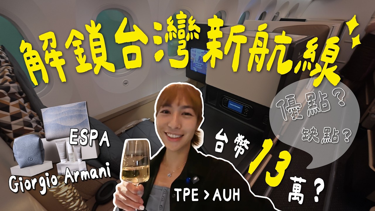 全球第一的最安全航空？體驗開箱台幣 13 萬的商務艙｜Niwi 尼威不在家