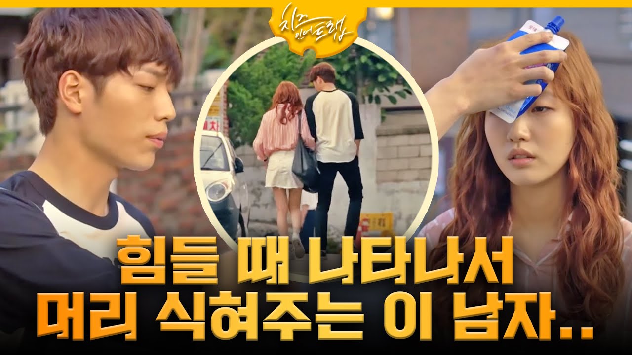 [#치즈인더트랩] 가방 들어주지마! 아이스크림 주지마! 걸음 기다리지마! 설레니까…♥︎ EP.3 160111