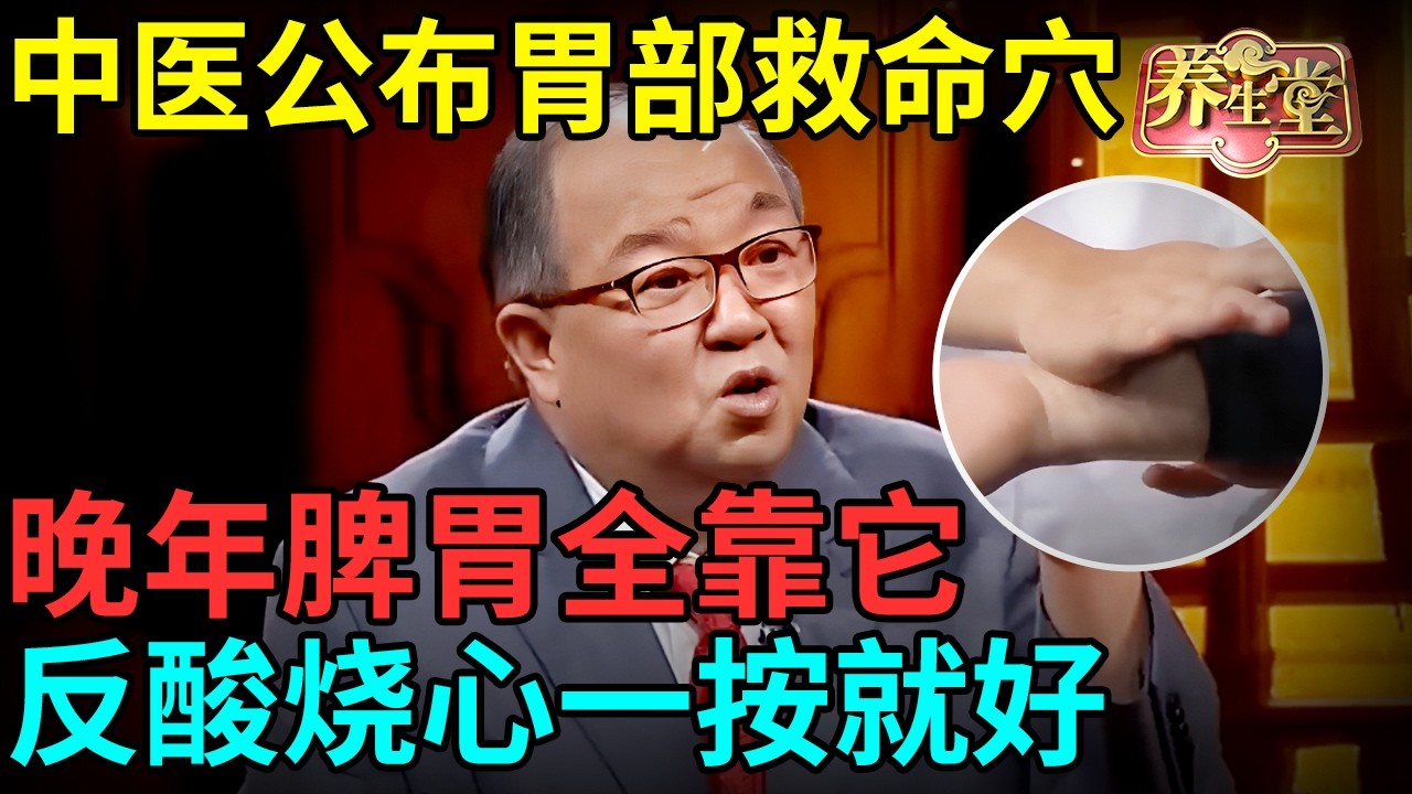 老中医公布胃部救命穴，反酸烧心一按就好了，晚年脾胃全靠它【记忆·国医】