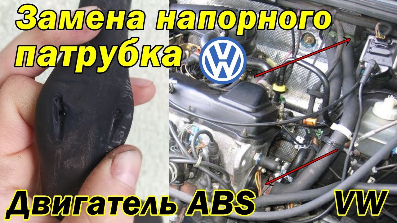 Замена напорного патрубка от двигателя к печке радиатора, двигатель ABS. Volkswagen Passat B4