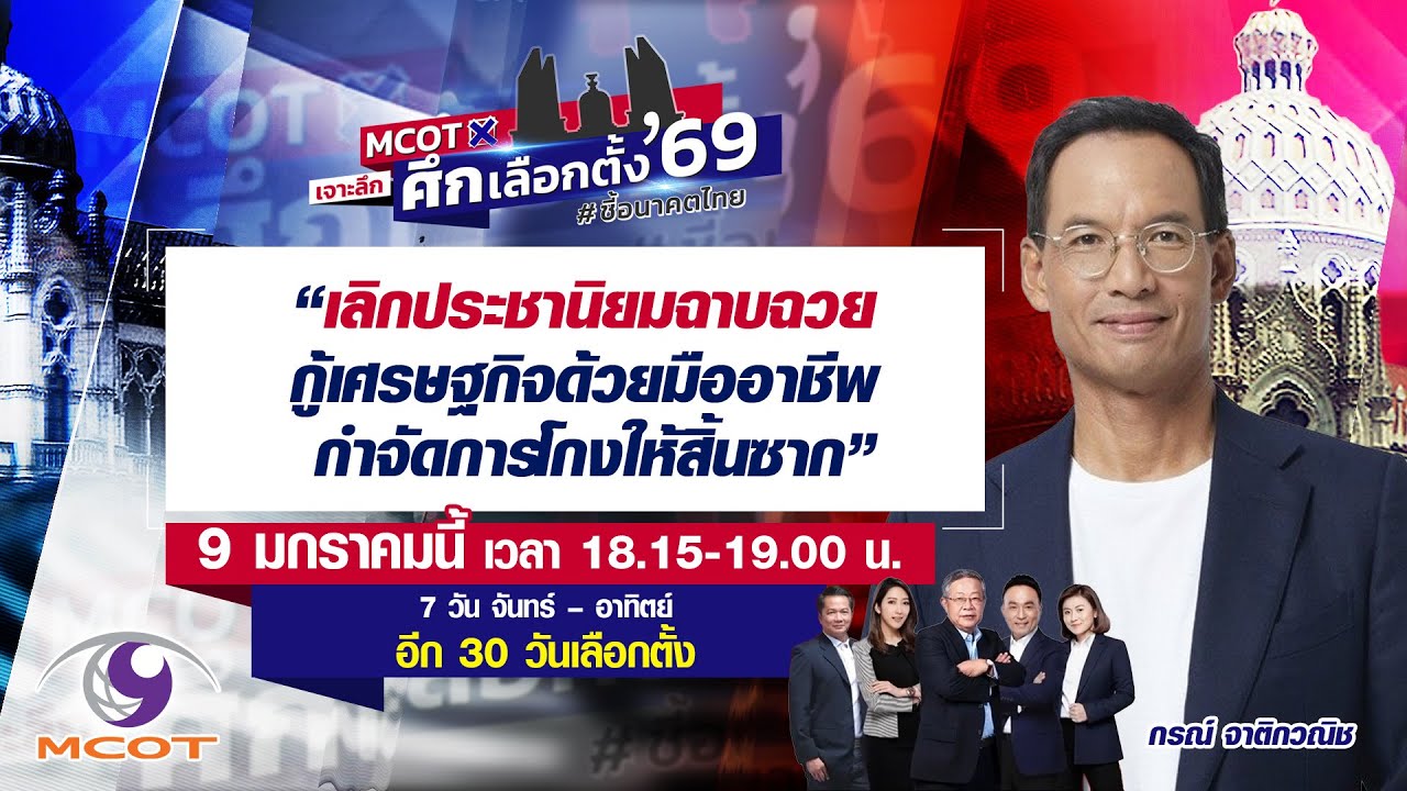Live “กรณ์ จาติกวณิช” เปิดนโยบายเศรษฐกิจ พรรคประชาธิปัตย์ | 9 ม.ค.69