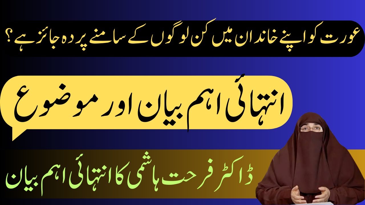 Aurat Ko Kin Logo Sa Parda Karna Chaye Aur Kin Sa Nahi By Dr. Farhat Hashmi