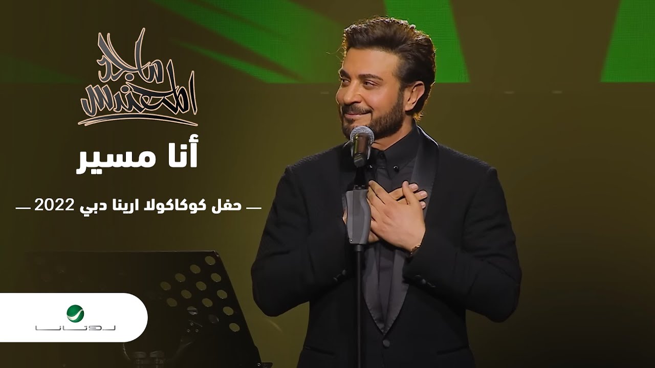 Majid Al Mohandis ... Ana Mosayar | ماجد المهندس ...  أنا مسير - دبي 2022