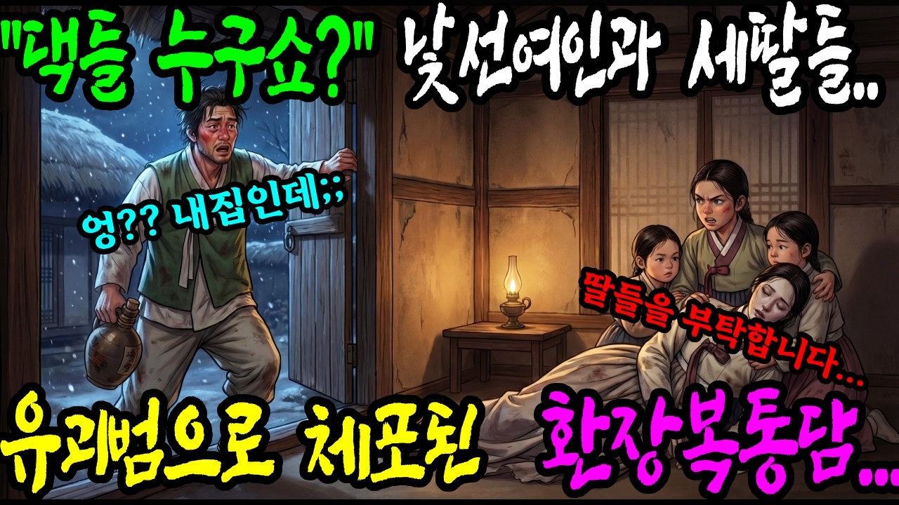 낯선 여인이 죽어가며 남기고 간 세 딸… '술참봉'의 인생이 통째로 바뀌었다. |