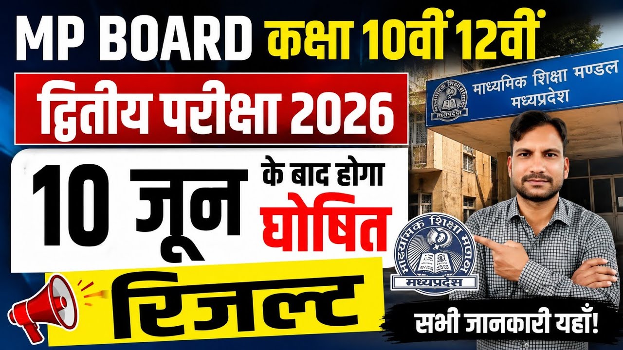 Mp Board कक्षा 10 वी 12 वी द्वितीय परीक्षा रिजल्ट 10 जून के बाद होगा जारी//Second Exam Result 