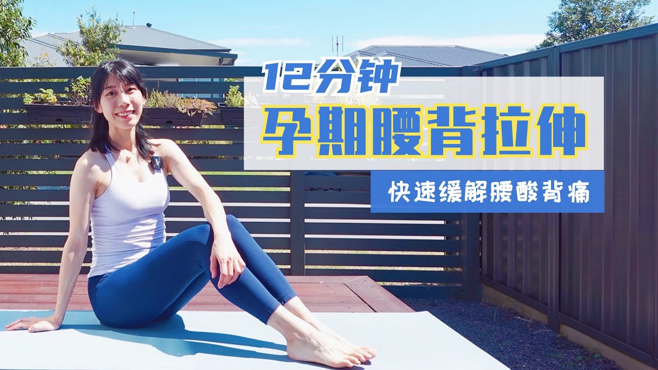 【超舒服】12分钟孕期腰背舒缓拉伸｜12 MIN Pregnancy Back Pain Relief Stretch