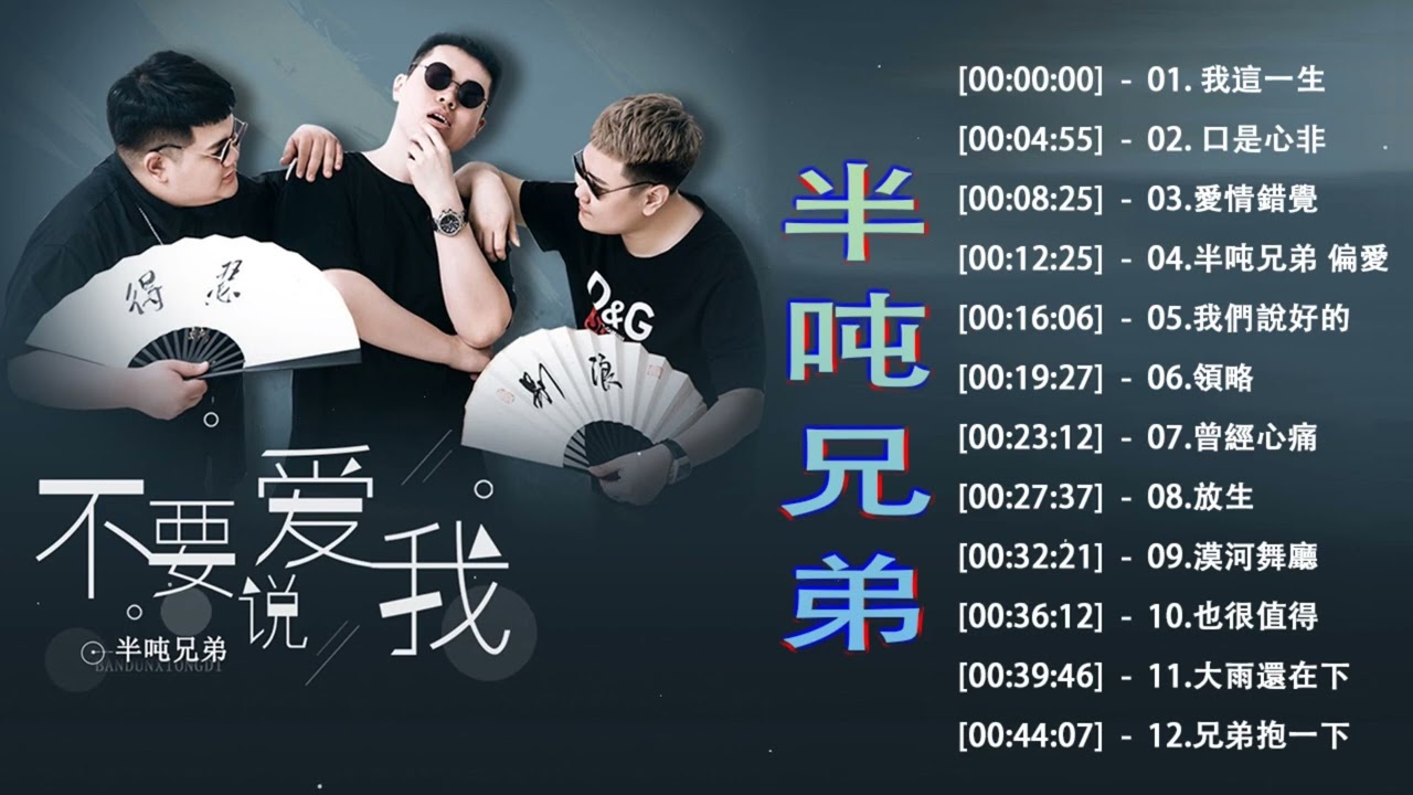 半吨兄弟精选合集【你爱我像谁】【盛夏的果实】【风雨无阻】【爱似水仙】【曾经心痛】