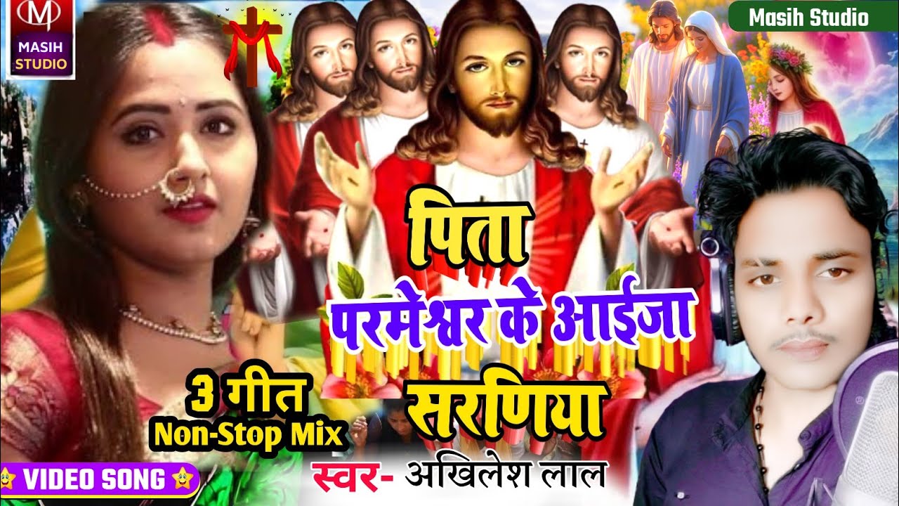 Jesus Christ Video/पिता परमेश्वर के आईजा सरणिया/Yeshu Masih ke gana/Pita Parmeswer Ke Bhajan/Video