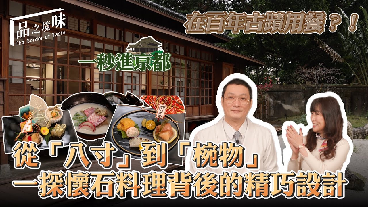 從「八寸」到「椀物」 一探懷石料理背後的精巧設計